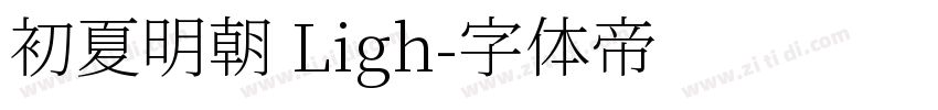 初夏明朝 Ligh字体转换